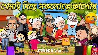 গেনাই দিছে সকলোকে কাপোৰ। Assamese Cartoon । New Cartoon Video । Bojen