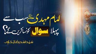 Imam Mehdi a.s Ka Pehla Sawal | Syed Asad Raza Bukhari