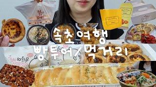 Gangwon-do Sokcho Bread Tour & Food Bongbred, Chicken Gangjeong, Sundae Gukbap, End of Travel