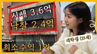 [EP.2-1]21살 대학생이 최저가 단독낙찰, 최소수익만 1억 이상인 경매물건