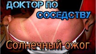 Как лечить солнечный ожог / How to treat sunburn