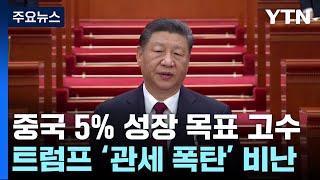 중국 5% 성장목표 고수...트럼프 저격하면서도 수위조절 / YTN