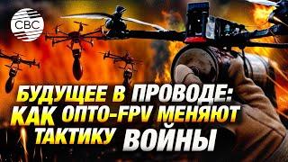 Оптоволоконные дроны на войне: шанс или тупик?