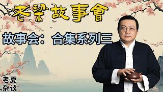 《老梁故事會》合集系列三//揭秘歷史典故與現代光怪陸離，老梁帶妳領略精彩故事世界#老梁故事会#梁宏达#老夏杂谈#歷史典故#金古傳奇#人情世理#大千世界#光怪陸離#全新出發#老梁講述