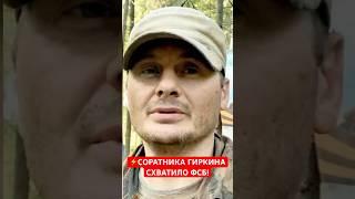СОЛОВЬЕВ СВОДИЬ СЧЕТА! СОРАТНИКА ГИРКИНА СХВАТИЛО ФСБ!