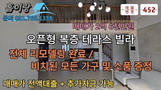 NO 452  [전액대출+추가자금 가능] 전체 리모델링 완료한 오픈형 복층 빌라를 헐값에 드립니다.