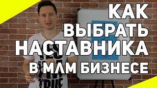 Как выбрать НАСТАВНИКА в МЛМ бизнесе | 3 Качества Лидера