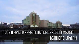 Государственный исторический музей Южного Урала