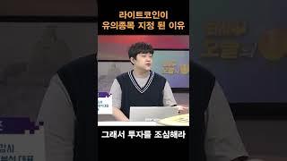 라이트코인 유의종목 지정