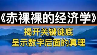 读书：《赤裸裸的经济学》揭开关键谜底，呈示数字后面的真理