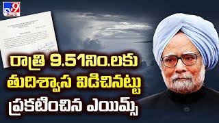 రాత్రి 9.51నిం.లకు తుదిశ్వాస విడిచినట్టు ప్రకటించిన ఎయిమ్స్ | Former PM Manmohan Singh Passes Away