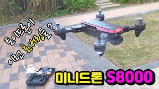 S8000 Drone 토이 미니드론 호버링 자동이착륙 4K화질 연습용으로 추천