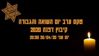 טקס יום השואה קיבוץ דפנה 2020