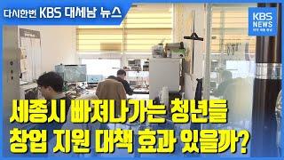 세종시 빠져나가는 청년들…창업 지원 대책 효과 있을까?