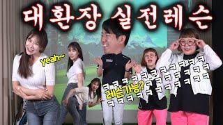 슈프로의 긴급 처방전– 몰카 아님!? ㅋㅋㅋ 미녀! 개그우먼들과 함께 하는 대환장 실전 기초 레슨 1편!