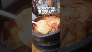 소름돋는 프랑스 파리 여행 한식당 가격 #프랑스 #파리 #koreanfood 생각보다 저렴함