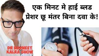 हाई ब्लड प्रेशर को कम करें 1 मिनट मे बिना दवा के! Reduce your high blood pressure within 1 minute!