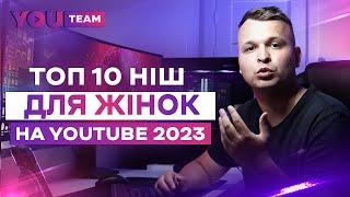 Топ 10 жіночих тем для заробітку на YouTube з арбітражу трафіку 2023