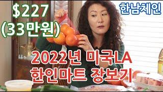 2022년 미국LA 한인마트에서 33만원어치 장보기, 물가가 너무 올라서  엘에이 한인타운 한남체인