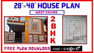 20'×40' West Facing 2 Bhk House Plan // Small House Plan