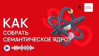 Как собрать семантическое ядро?