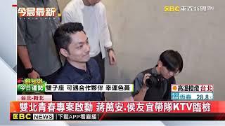 雙北青春專案啟動 蔣萬安、侯友宜帶隊KTV臨檢 @newsebc