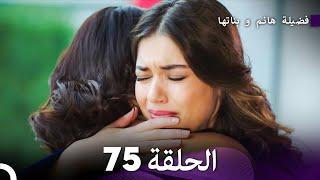 فضيلة هانم و بناتها الحلقة 75 (Arabic Dubbed)