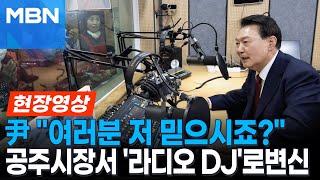 공주 시장서 라디오 DJ 된 윤 대통령 "저 믿으시죠? 힘내 주십시오" [현장영상]