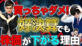 【ガッカリ】好決算なのに株価が下がる5つの理由