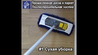 Паркет сухая уборка