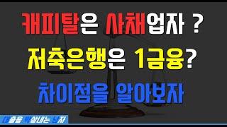 캐피탈 저축은행 차이점 [대박남]