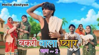 Bakri wala pyar part-2 | बकरी वाला  प्यार भाग -2 || Khortha comedy video || hellodostyen vlogs