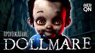 Кошмар на кукольной фабрике • Dollmare