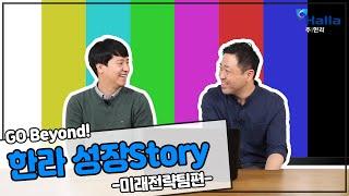 Go Beyond! 한라 성장Story – ‘미래전략팀’편