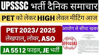 UPSSSC PET को लेकर मीटिंग आज | Up Lekhpal New Vacancy 2025 | Pet 2023 Validity | Upsssc Latest News