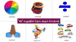 'வ' எழுத்தில் தொடங்கும் சொற்கள் | 'வ' Words in TAMIL with pictures | Learn & Nurture