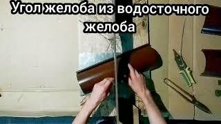 Угол желоба из водосточного желоба.