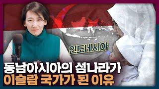 동남아시아의 섬나라 인도네시아는 어쩌다 이슬람 국가가 되었을까 | 인도네시아, 이슬람, 역사