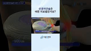 신경차단술은 어떤 치료법인가요? #신경외과 #신경과전문의 #신경과 #서울필병원 #강서구병원 #강서구정형외과