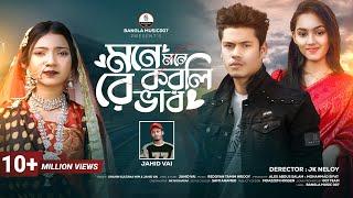 মনে মনে করলিরে ভাব | Mone Mone Korlire Vab | Shahin Sultana Mim | Jahid Vai | JK NELOY | RIPA