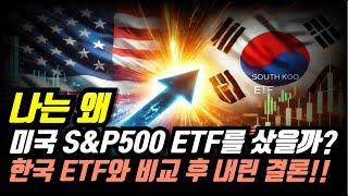 나는 왜 미국 S&P500 ETF를 샀을까? 한국 ETF와 비교 후 내린 결론!