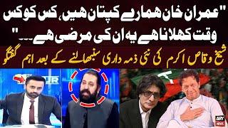 Sheikh Waqas replaces Rauf Hasan as PTI secretary information - Special talk of Sheikh Waqas Akram