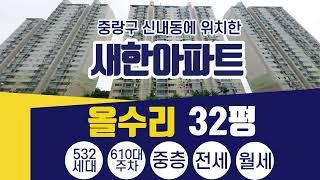 신내동 새한아파트 32평