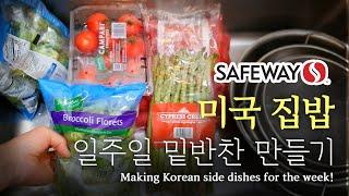 [미국 집밥] 한식상차림 만들기 Ep.1 세이프 웨이. 치킨까스     [Making Korean dishes] Ep 1. Safeway. Chicken Cutlet