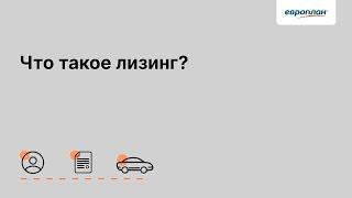 Что такое лизинг?