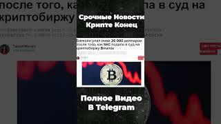 #биток #криптовалюты #бинанс #инвестициидляначинающих #трейдинг #биткоинпрогноз #крипто #биткоин