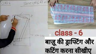 Class - 6  Sleeves बाज़ू की ड्राफ्टिंग और कटिंग करना सीखीए बहुत ही आसान तरीके से