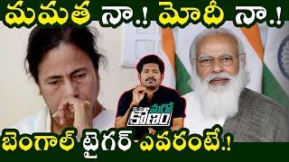 పశ్చిమ బెంగాల్ ఎగ్జిట్ పోల్స్ ఫలితాలు ఇవే | West Bengal Exit Poll 2021 | Modi Vs Mamata Banerjee