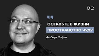 Как все исправить в 2025? Психолог Альберт Сафин о шести правилах новой жизни