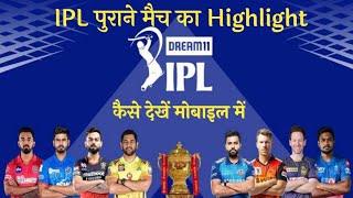 IPL purane match ka highlight Kaise Dekhen mobile mein/IPL ka highlight match Kaise Dekhen